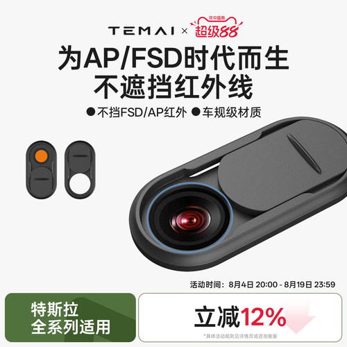 特麦FSD/AP摄像头稳私保护盖
