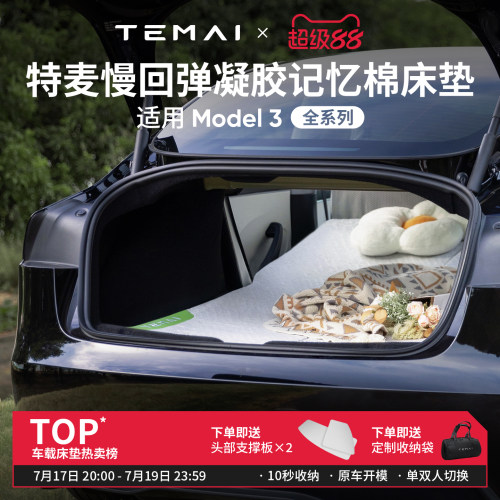 特麦Model3车载床垫单双人可用