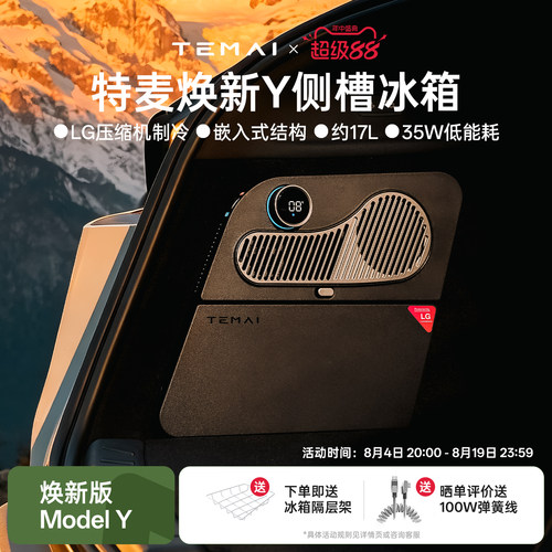 【冰箱合集】特麦适用特斯拉modely/3/Cybertuck车载冰箱冷暖双控