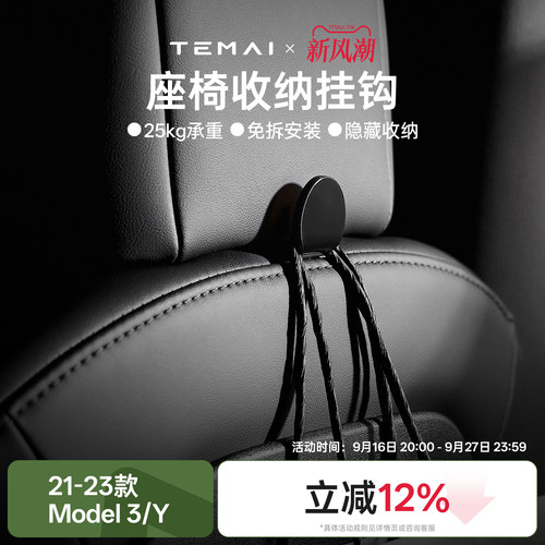 TEMAI特麦适用于特斯拉座椅挂钩