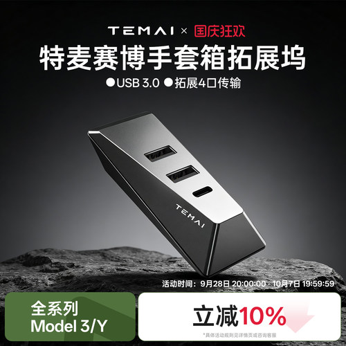 赛博设计特斯拉手套箱拓展坞