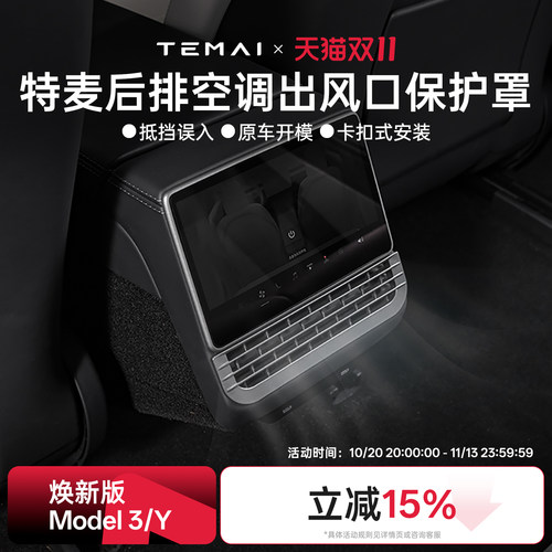 特斯拉焕新版Model3后排出风口罩