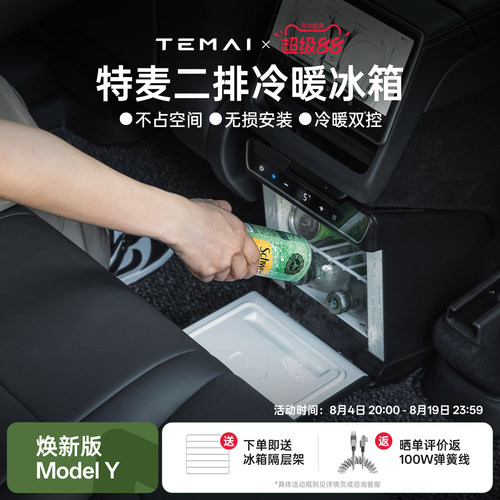 TEMAI特麦适用特斯拉车载冰箱ModelY焕新制冷加热二排小型后排