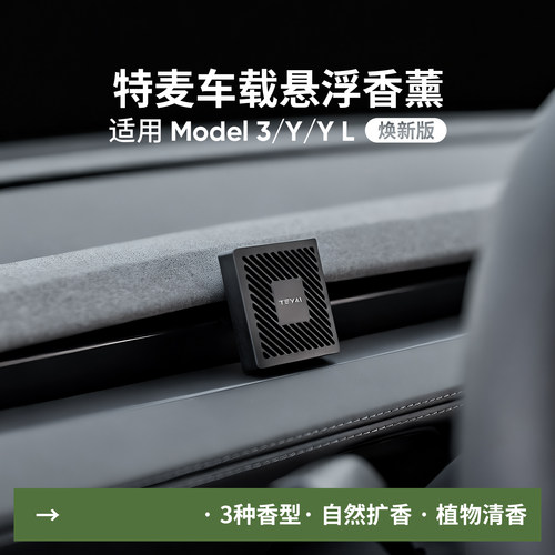 特麦适用特斯拉车载香薰焕新Model3Y悬浮出风口香氛汽车摆件yl