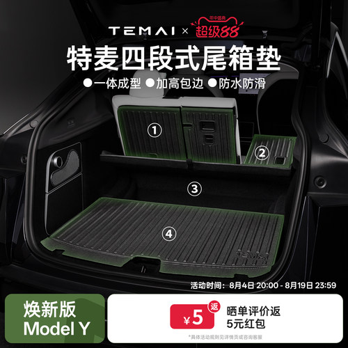 特斯拉ModelY分段式后备箱垫
