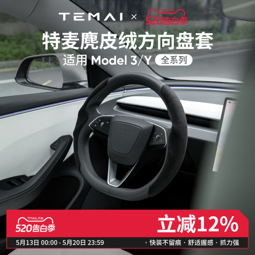 特麦适用特斯拉方向盘保护套