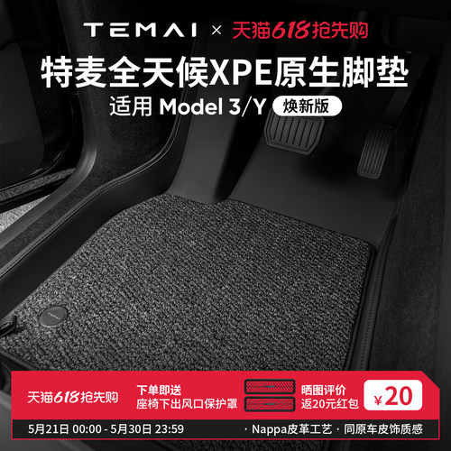 特麦适用特斯拉XPE皮革脚垫
