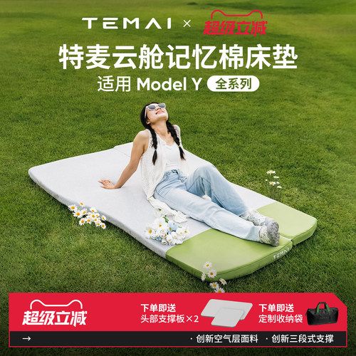 特麦云舱特斯拉ModelY车载床垫