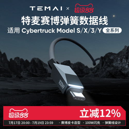 特麦特斯拉1.8米100W弹簧数据线