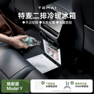 TEMAI特麦适用特斯拉车载冰箱ModelY焕新制冷加热二排小型后排