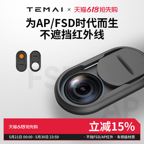 特麦FSD/AP摄像头稳私保护盖