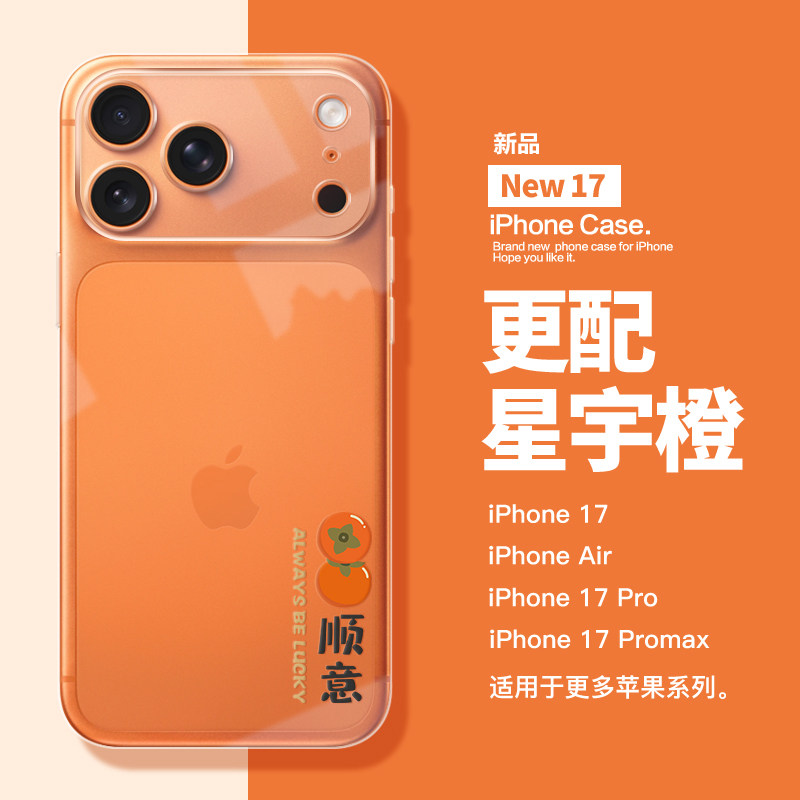 适用苹果17promax柿柿顺意手机壳17Pro橙色手机壳iPhone16简约文艺15plu好寓意柿子14透明软壳13Pro不撞壳女