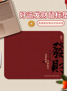 新年红色款鼠标垫高级皮纹小号滑鼠垫高颜值女生款办公室桌位垫子