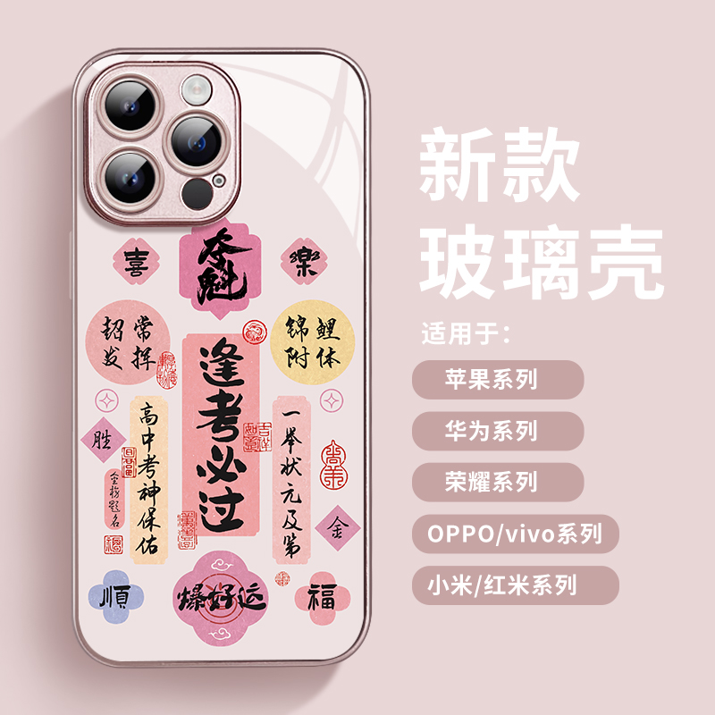 适用于苹果16promax新款手机壳逢考必过符中考iPhone14全包苹果13简约12高考加油上岸11pro创意钢化玻璃壳ins