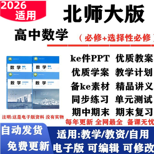 2026新改版北师大版高中数学必修一二选择性必修一二课件PPT教案学案教学计划知识点总结复习同步练习试题试卷电子版