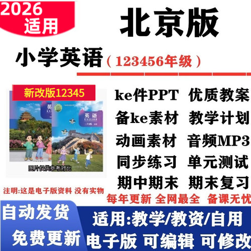 2026新改版 北京版小学英语一年级二三年级四五六年级上下册教案课件PPT音频MP3动画同步练习单元测试期中期末知识点总结电子版