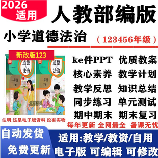 2026新改版 小学道德与法治一年级二三四五六年级上下册课件PPT教案核心素养教学计划反思同步练习试题试卷知识点 人教部编版