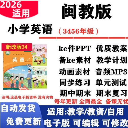 2026新改版 闽教版小学英语三年级四五六年级上下册课件PPT教案音频MP3动画同步练习单元测试期中期末电子版