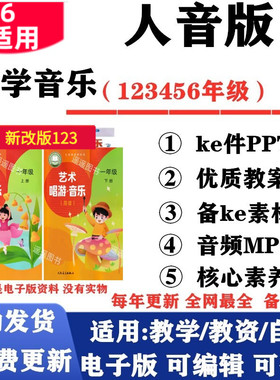 2026新改版 人音版小学音乐新课标一年级二三四五六年级上册下册课件PPT核心素养教案教学计划伴奏音频MP3电子版