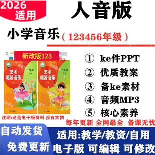 2026新改版 人音版小学音乐新课标一年级二三四五六年级上册下册课件PPT核心素养教案教学计划伴奏音频MP3电子版