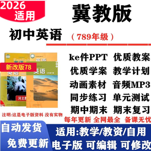 初中英语七年级八九年级上下册课件PPT教案音频MP3动画学案教学计划复习知识点总结试题试卷电子版 2026新改版 冀教版