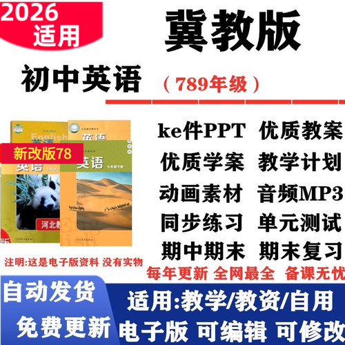2026新改版 冀教版初中英语七年级八九年级上下册课件PPT教案音频MP3动画学案教学计划复习知识点总结试题试卷电子版
