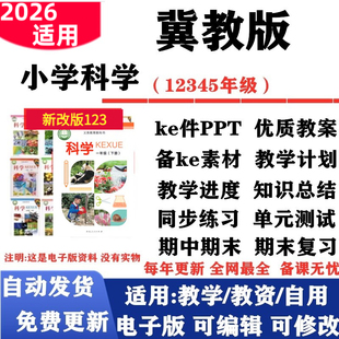 2026新改版 冀教版小学科学一年级二三四五六年级上下册教案课件PPT反思教学计划进度同步练习单元测试期中期末知识点电子版