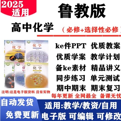 2025新改版 鲁科版高中化学必修一二选择性必修一二三课件PPT教案学案教学计划同步讲义知识点总结复习同步练习试题试卷电子版