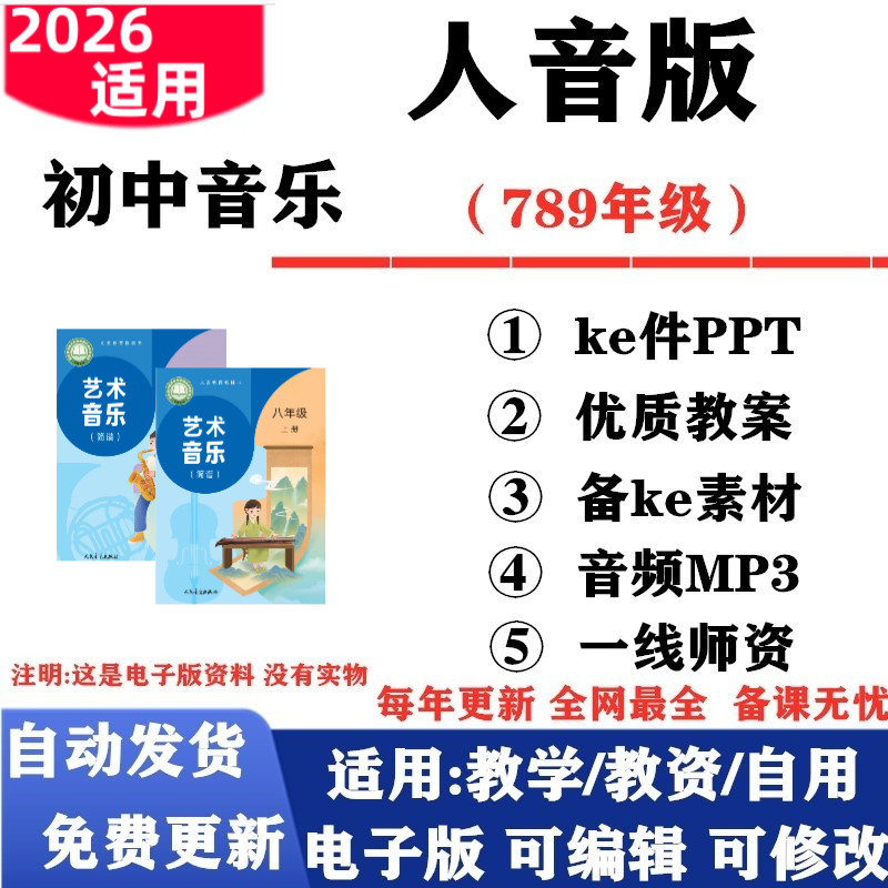 2026新改版 人音版初中音乐七年级八九年级上下册课件PPT核心素养教案伴奏音频MP3初一二三电子版
