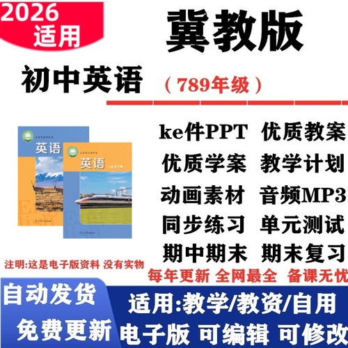 2026新改版 冀教版初中英语七年级八九年级上下册课件PPT教案音频MP3动画学案教学计划复习知识点总结试题试卷电子版