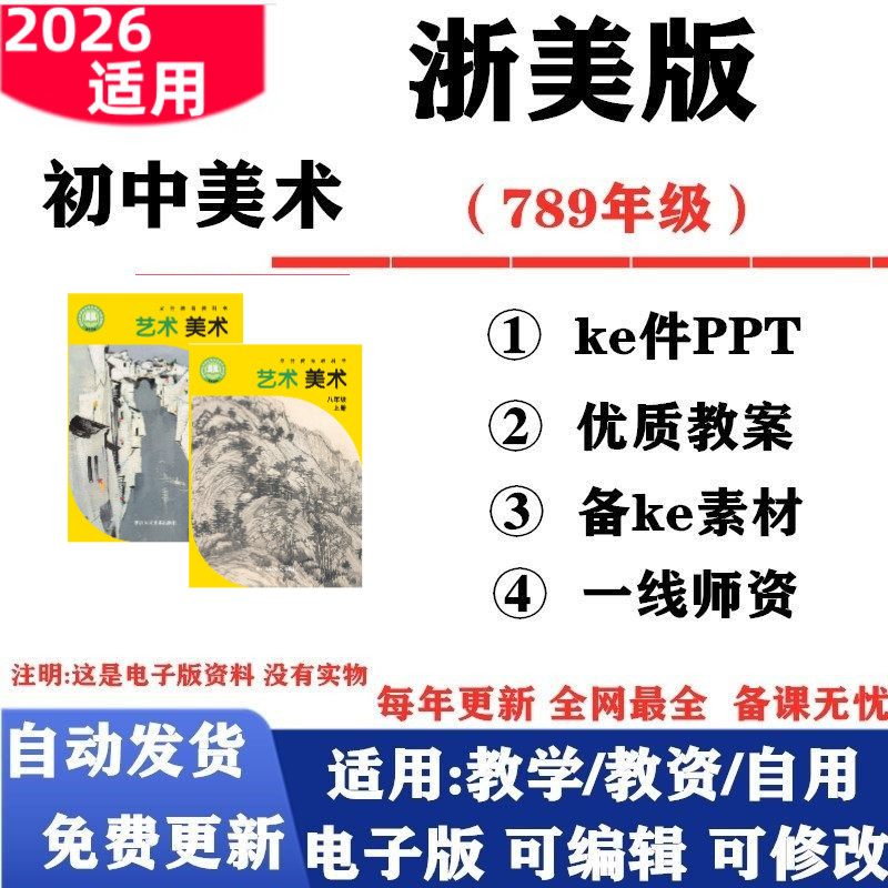 2026新改版 浙美浙教版初中美术七年级八九年级上下册课件PPT教案备课素材初一二三电子版