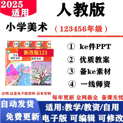 2025新改版 人教版小学美术一年级二三四五六年级上册下册课件PPT教案备课素材电子版