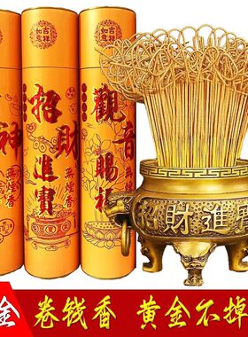 无烟黄金卷钱香财神香礼佛金香檀香招财家用供香敬菩萨观音关公香