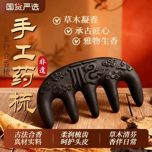 匠心手工合香梳【疏通头皮防掉】