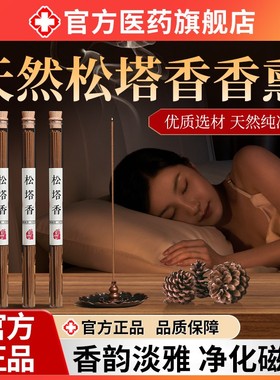 天然松塔香古法净化线香熏室内持久家用高级卧室淡香招财磁场宅