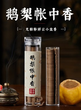 鹅梨帐中香祥云香传承香薰檀香熏香沉香盘香家用室内持久香炉薰炉
