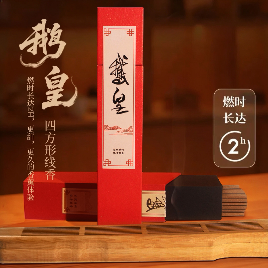 加长燃时【鹅皇】方形线香