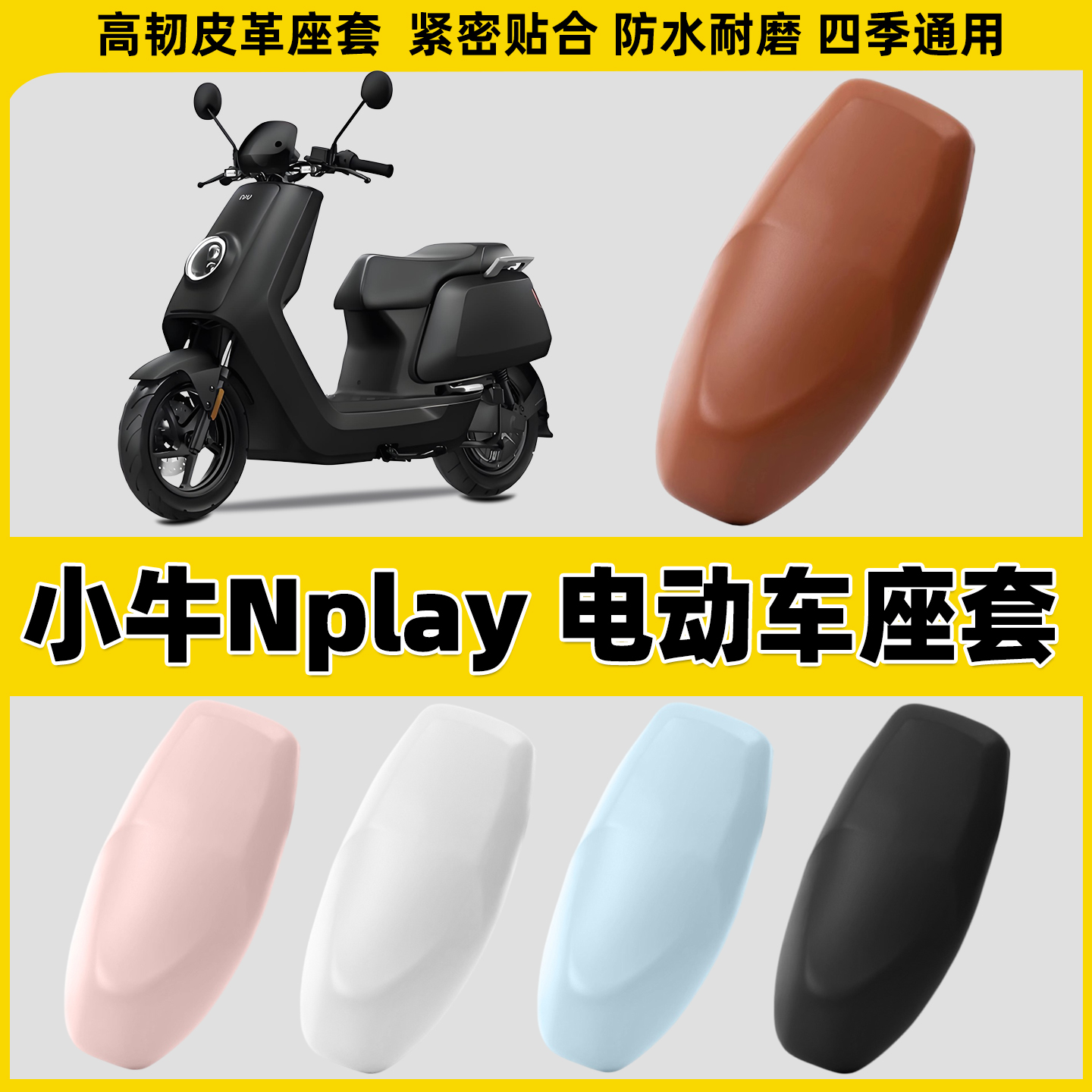 适用于小牛Nplay电动车座套摩托车通用防水防晒电瓶车坐套座椅套