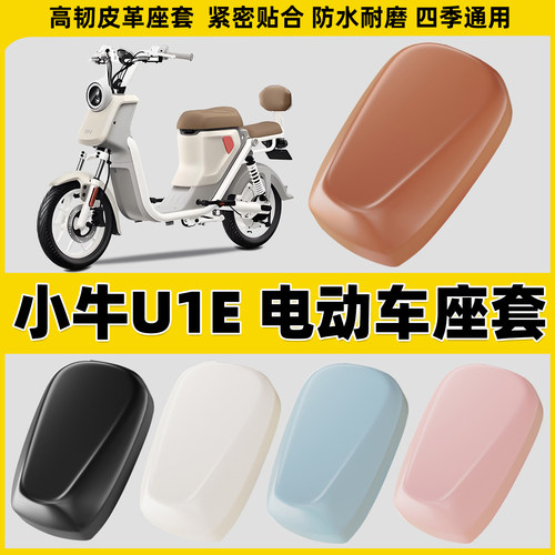 适用小牛U1E电动车座套电瓶车坐垫套摩托车防水电车座椅套皮座垫