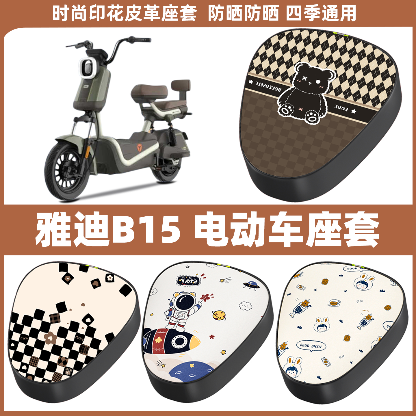 适用雅迪B15电动车座套电瓶自行车坐垫套防水皮座椅罩车座保护套