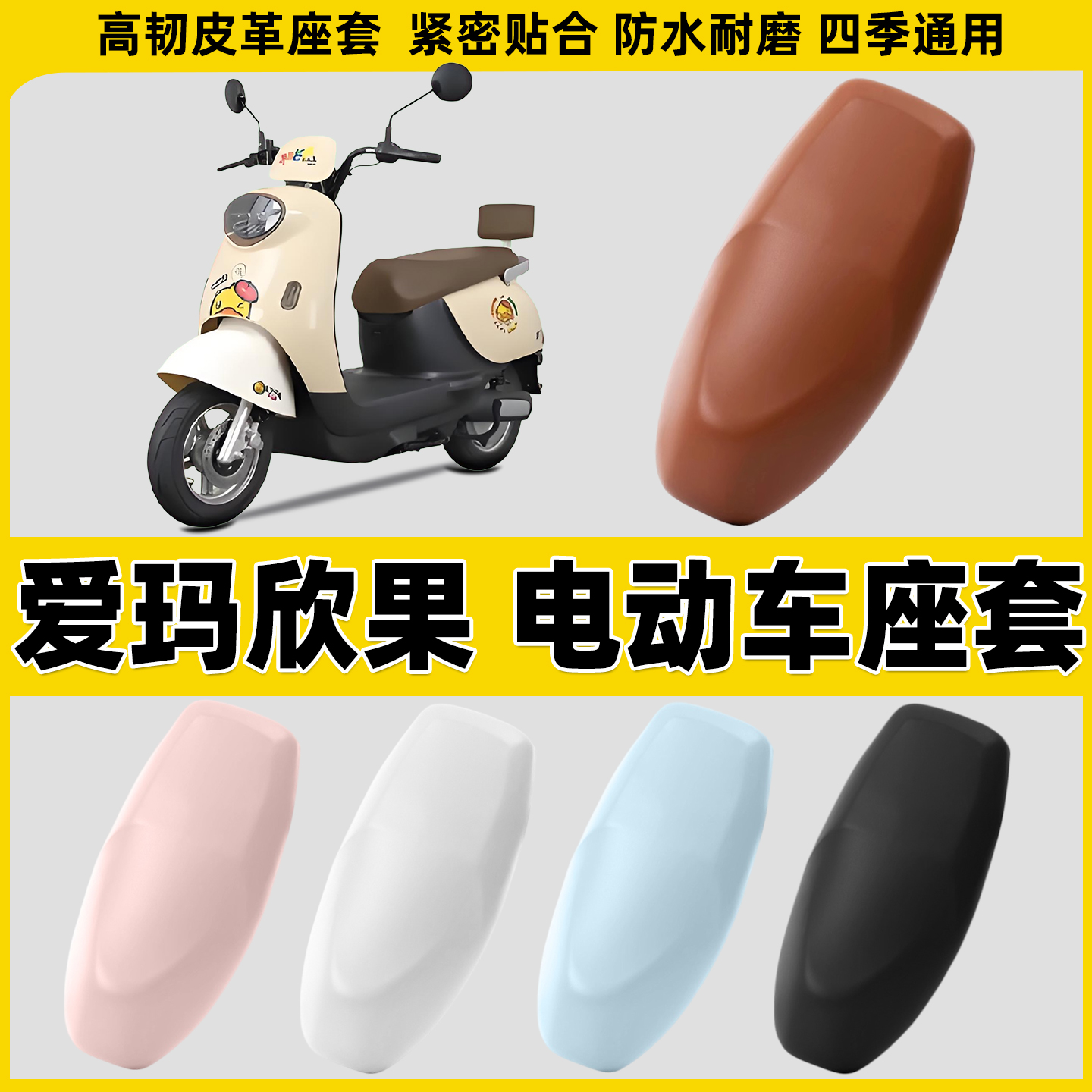 适用于爱玛欣果Q101/Q321/Q521电动车座套电摩坐垫套摩托车座椅套