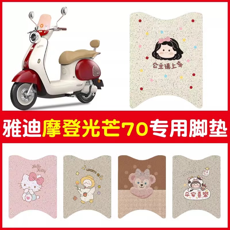 适用雅迪摩登光芒70脚垫电动车