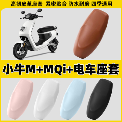 适用于小牛M+MQi+电动车坐垫套座垫罩电瓶车皮座套座椅皮套
