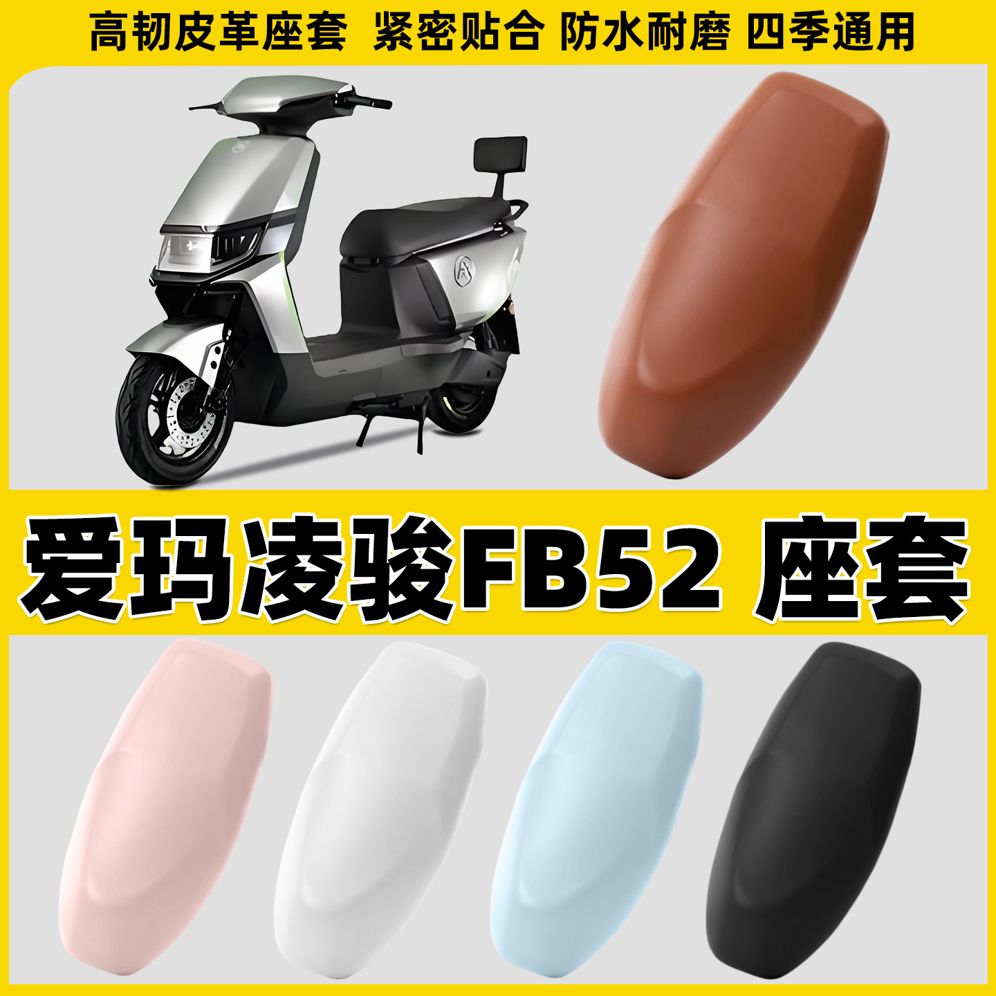 适用爱玛凌骏FB52电动车座套电摩坐垫套摩托车座椅套防水皮套防雨
