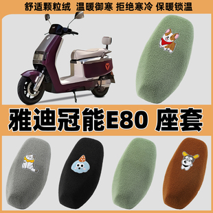适用雅迪冠能E80电动车座套加厚毛绒布6代E80lite-D电瓶车坐垫套