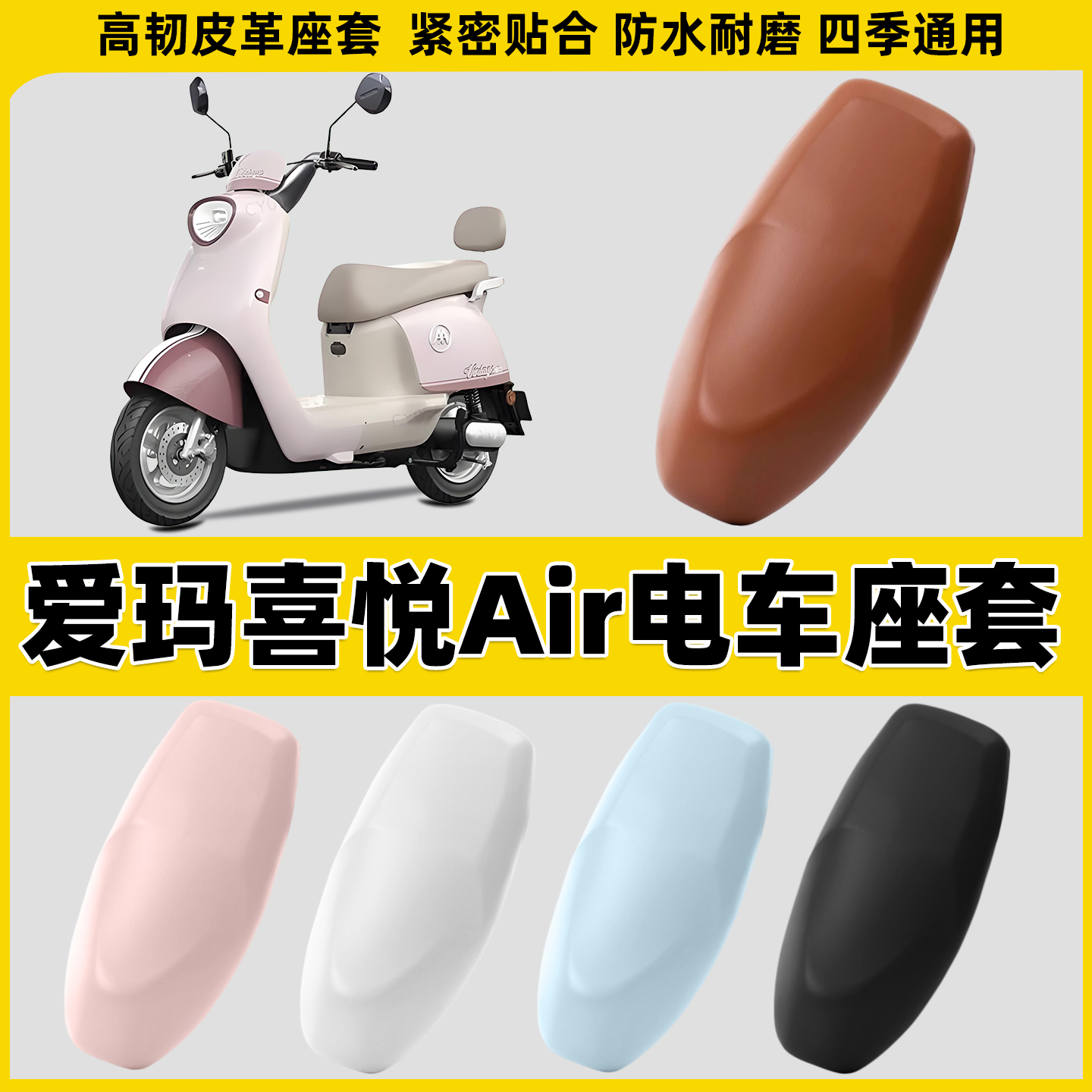 适用爱玛喜悦Air电动车坐垫套防水防晒摩托车座垫罩皮座套隔热