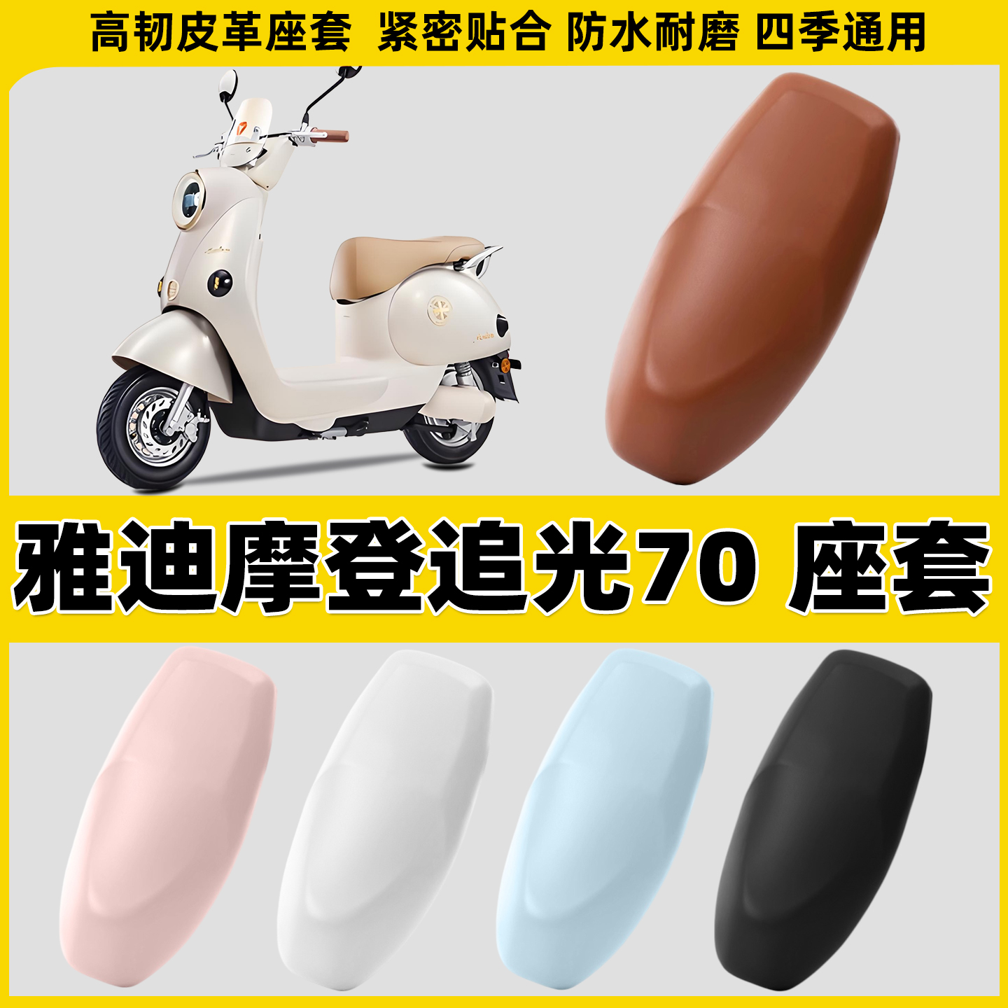 适用雅迪摩登追光70电动车坐垫套防水防晒摩托车座垫罩皮座套隔热