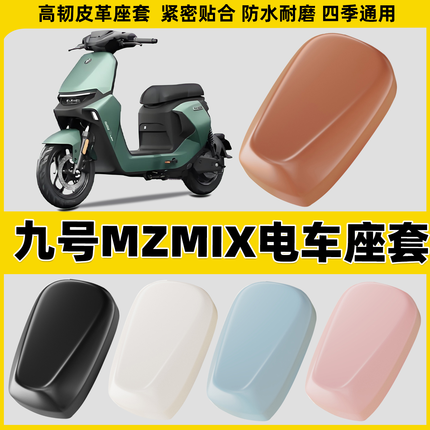 适用九号MZMIX电动车座套MZMAX电瓶车坐垫套防晒电车座椅套保护套