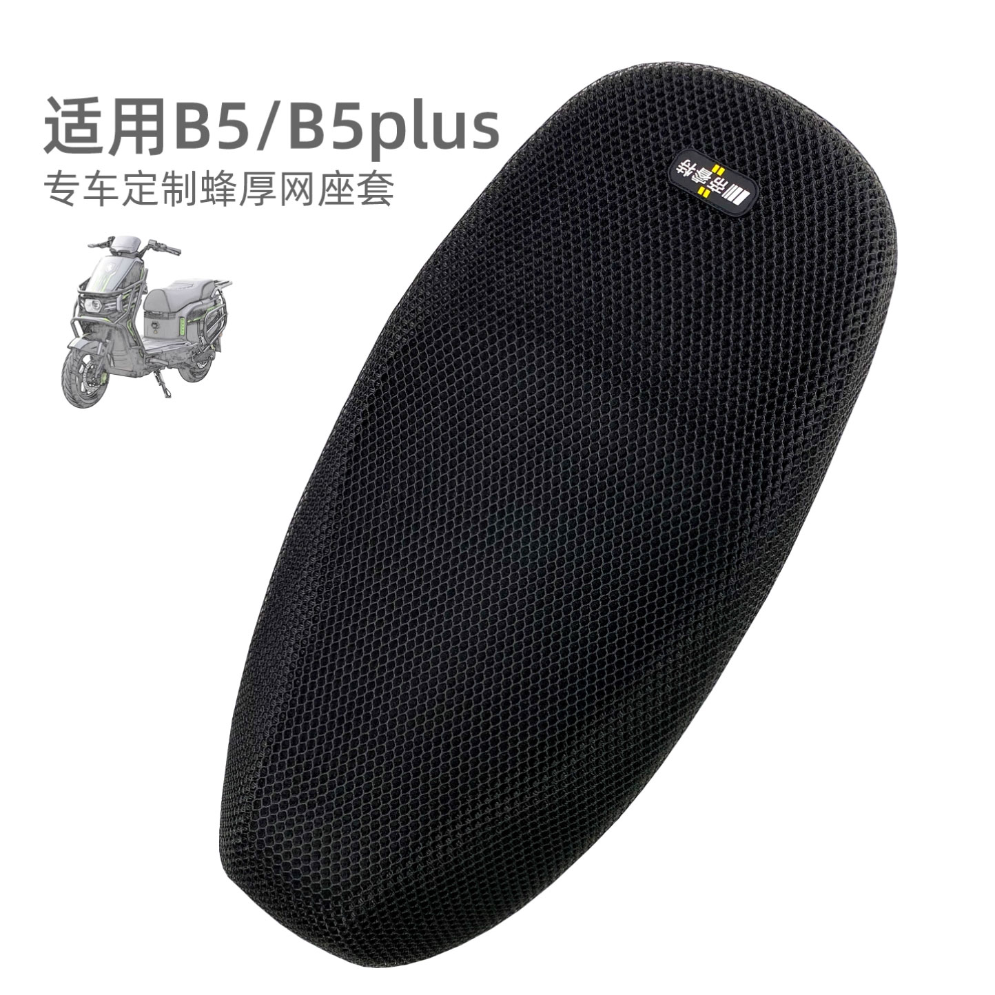 适用黑骑士B5座垫套隔热防晒B5plus电动车坐套降温网保护座椅四季