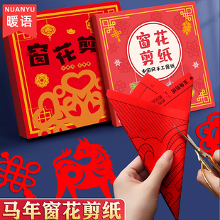 2026马年大号窗花剪纸儿童手工diy底稿图案大全专用纸张福字门贴幼儿园小学生新年剪纸十二生肖传统折纸